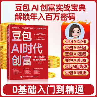 【不打烊 独家首发】豆包AI时代创富年入百万的智能实战指南开启个人掘金之路财富思维到实践的书籍