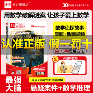 【抖音同款】全品小学漫画数学 跟着诸葛侦探学数学思维 小学生一二三四五六年级数学启蒙应用题解题逻辑少儿侦探推理科普漫画书