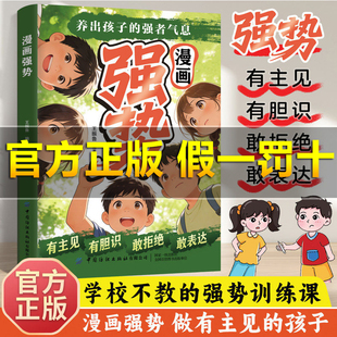 【正版旗舰】漫画强势养出孩子的强者气息孩子你的善良也要带点锋芒正版敢拒绝敢表达培养处变的从容气质让孩子自带光芒抢占人生