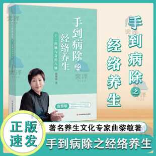 【正版书籍】家庭手到病除之经络养生经脉与奇经八脉曲黎敏中医养生书人体经络