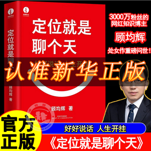 【官方正版】定位就是聊个天 顾均辉用定位升级认知降维沟通知名商业导师顾均辉给大家的认知利器和沟通指南实操体系好好说话