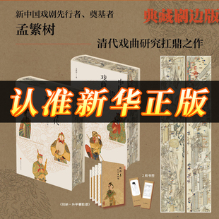 【正版旗舰】中国清代戏曲史上下卷刷边版 清代戏曲研究史的扛鼎之作 填补清代戏曲研究方面空白 论述清代各类戏曲的形成发展演变