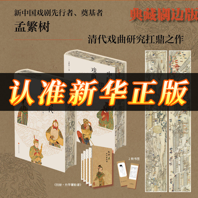 【正版旗舰】中国清代戏曲史上下卷刷边版 清代戏曲研究史的扛鼎之作 填补清代戏曲研究方面空白 论述清代各类戏曲的形成发展演变