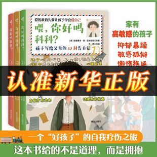 【抖音同款】喂,你好吗科科?孩子写给父母的12封告白信自我疗愈读本情绪指南
