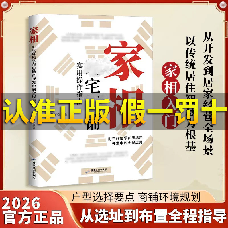 【官方正版】家相图解易懂的国人传统居家入门住宅店铺选址实用操作书