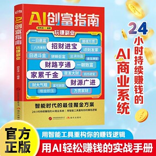 赚钱思维智能时代最佳 AI创富指南对答如流接话破冰职场社交高情商口才速成为人处世指南用智能工具重构你 掘金方案 官方正版