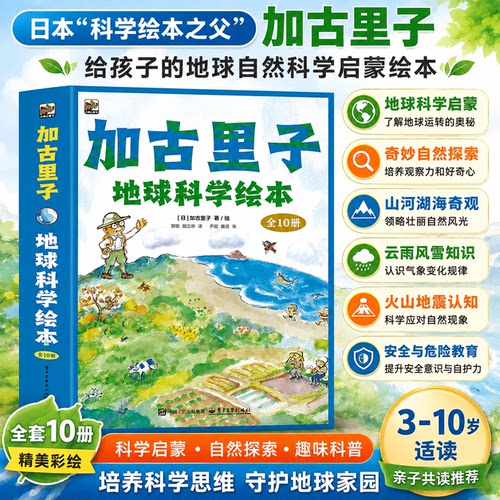【官方正版】加古里子地球科学绘本套装10册 给孩子的自然科学启蒙绘本