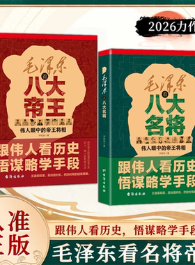【跟着伟人学谋略】毛伟人看八大名将：跟伟人看历史悟谋略学手段，伟人眼中的帝王将相毛泽东文稿语录毛主席文集诗词选集