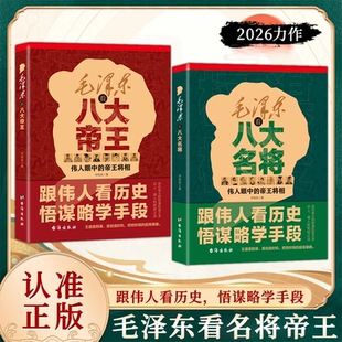 【跟着伟人学谋略】毛伟人看八大名将：跟伟人看历史悟谋略学手段，伟人眼中的帝王将相毛泽东文稿语录毛主席文集诗词选集