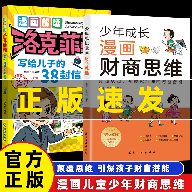 【财商思维书籍】少年成长漫画财商思维：趣味经济学启蒙课 写给孩子的金融财商书 颠覆认知 引爆你沉睡的财富潜能