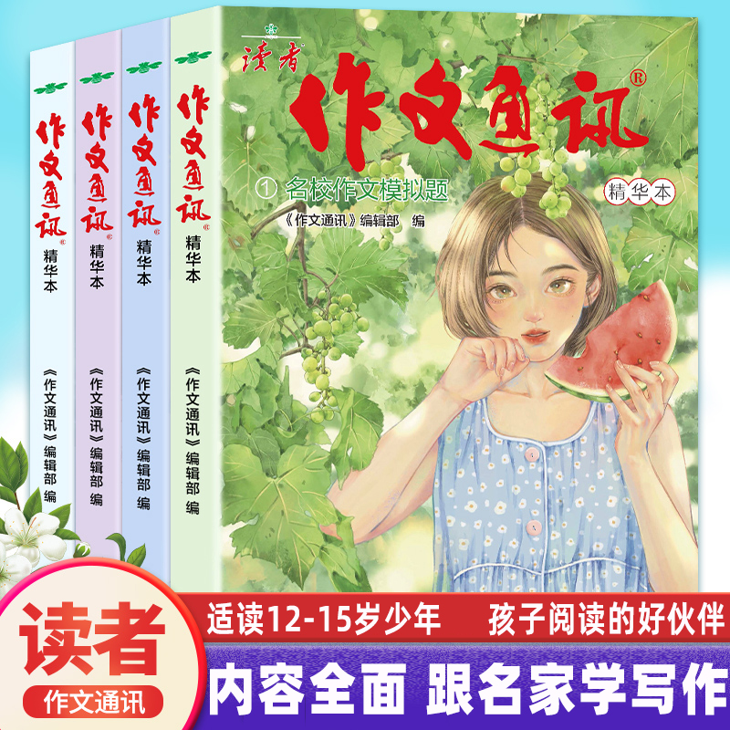 【正版书籍】读者作文通讯精华本 汇聚文笔精华 启迪创作灵感 助力学子妙笔生花 展现文学风采 汇聚文采飞扬之作 展现青春才情