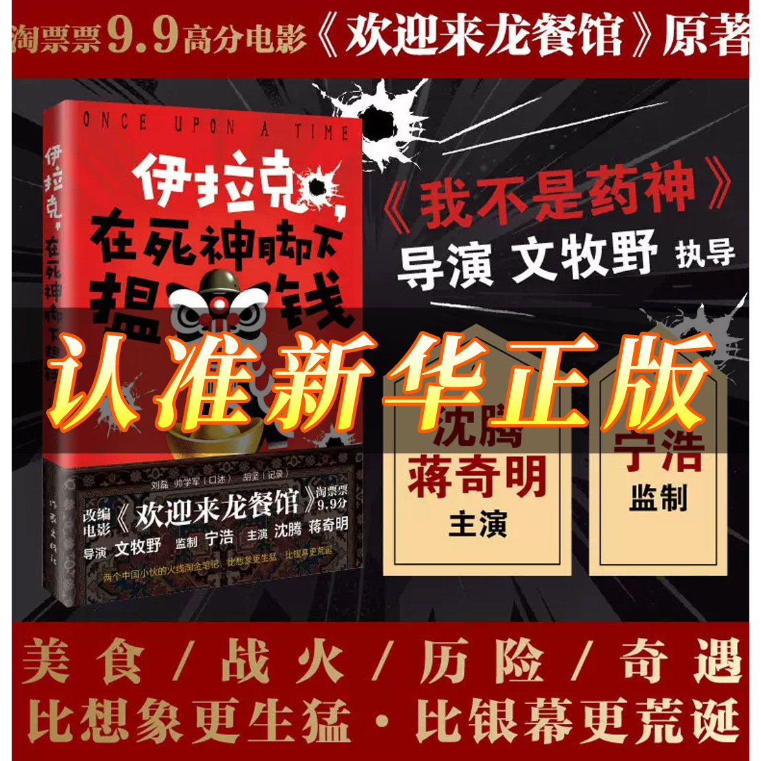 【迎来龙餐馆原著小说】伊拉克在死神脚下揾钱电影正在热映中欢文牧野导演沈腾主演电影纪实故事改编两个深圳小子的火线淘金