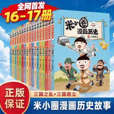 【正版低价】米小圈漫画历史全套1617册北猫老师著漫话西汉建立楚汉之争6-15岁历史故事米小圈漫画1-6年级小学生课外阅读
