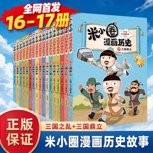 【正版低价】米小圈漫画历史全套1617册北猫老师著漫话西汉建立楚汉之争6-15岁历史故事米小圈漫画1-6年级小学生课外阅读