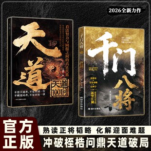 【抖音同款】千门八将:参透破局的历史谋略 冲破桎梏的逆袭指南
