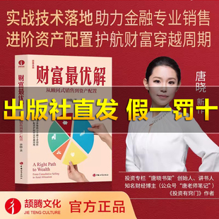 【现货速发】财富最优解:从顾问式销售到资产配置实战技术落地助力金融专业销售进阶资产配置护航财富穿越周期