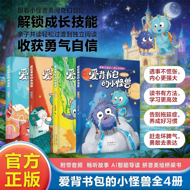 【官方正版】爱背书包的小怪兽全4册给6-8岁孩子的能力提升桥梁书解决成长难题提升孩子时间管理阅读探索抗挫抗压高效能力幼儿读物