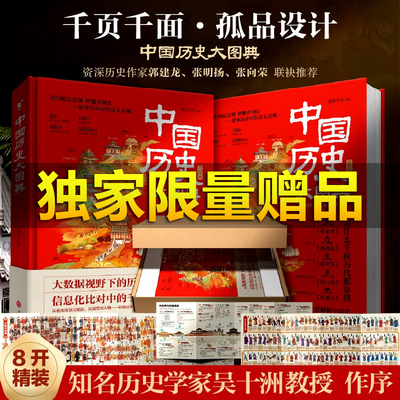 【独家限量赠品】中国历史大图典:用思维导图秒记中国史精装全彩典藏版吴十洲作序推荐 203 幅信息图解中华五千年通史中小学生课外
