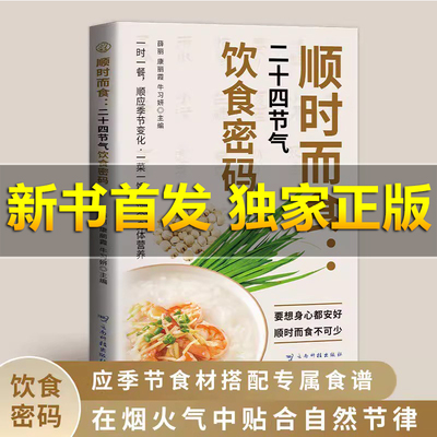 【正版首发】顺时而食：二十四节气饮食密码 二十四节气健康吃每口都为健康加分