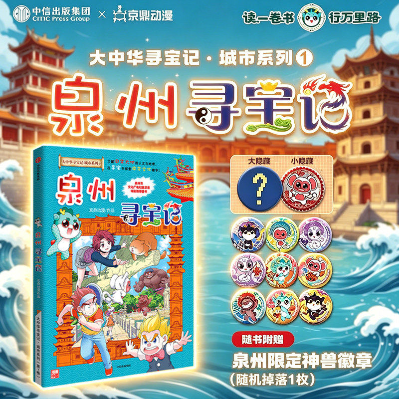 【赠送限量吧唧】泉州寻宝记大中华寻宝记城市系列全套书33册6-12岁省份宁夏吉林新疆海南大中国福建漫画书小学生少儿课外