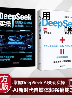 【官方正版】官方正版用DeepSeek赚钱Al变现实操立刻抓住AI时代新风口掌握DeepseekAlAI新时代自媒体超强