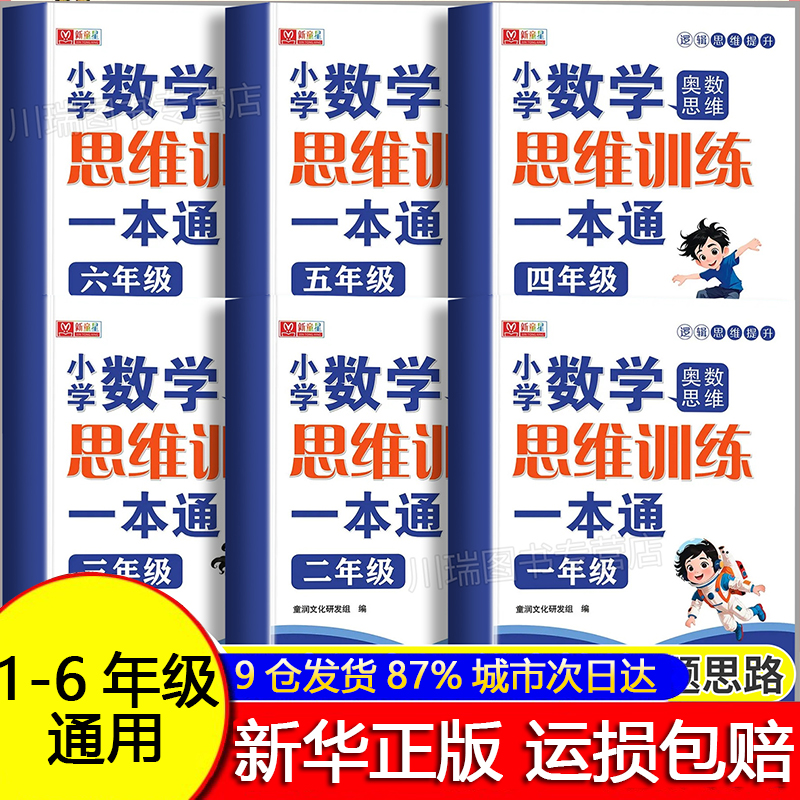 【最新版本】小学数学思维训练一本通一二三四五六年级上册下册应用题专项强化训练同步练习册天天练小学生奥数举一反三解题技巧