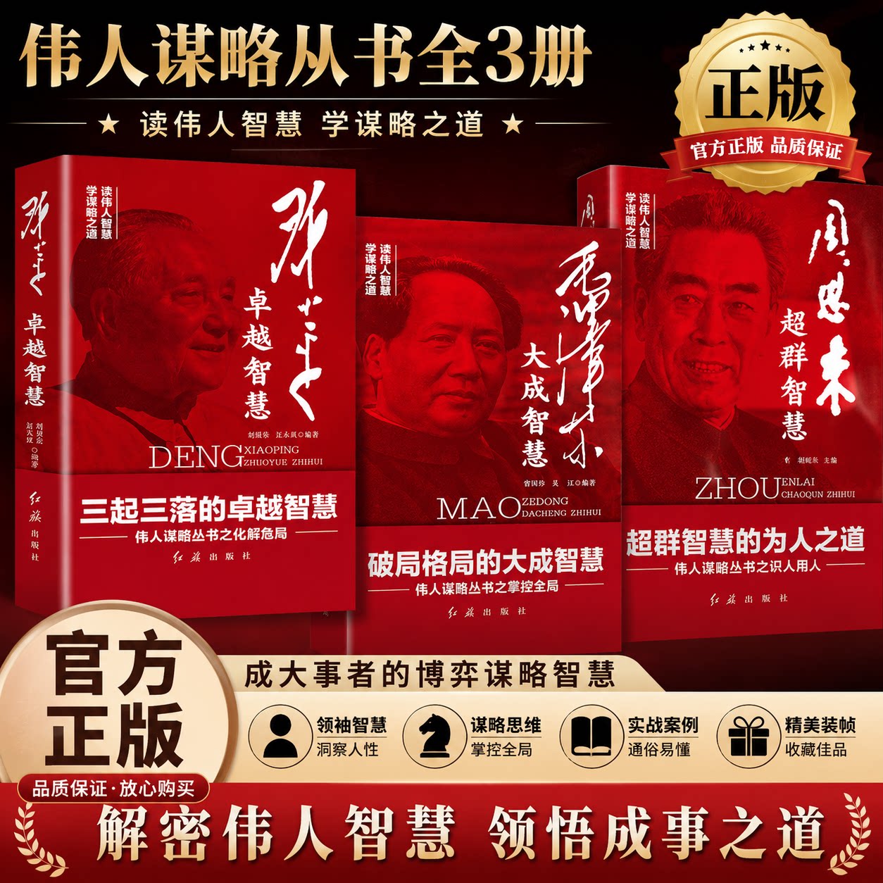 【正版3册】毛泽东大成智慧+邓小平卓越智慧+周恩来超群智慧伟人谋略丛书 破局控局的大成智慧伟人谋略丛书之以弱胜强书籍