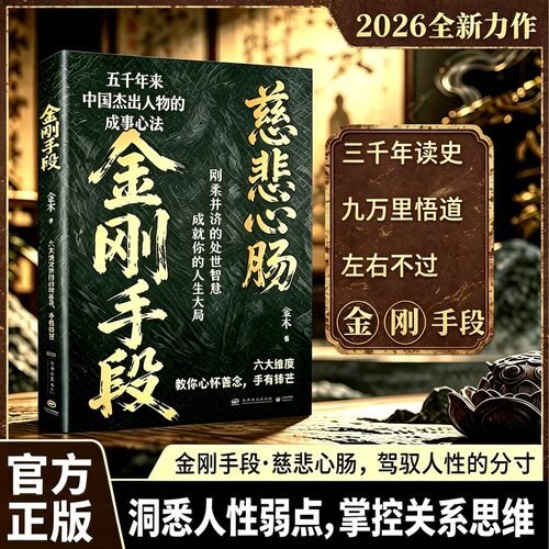 【抖音同款 现货速发】金刚手段菩萨心肠底层翻身逆袭逻辑社会职场处世智慧