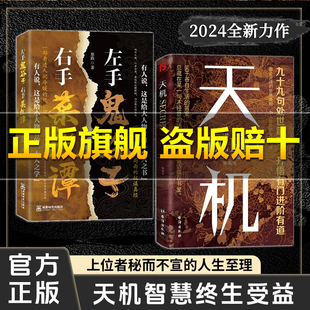 【正版旗舰】天机 九十九句处事箴言 左手鬼谷子 右手菜根谭 上位者秘而不宣的人生至理 洞见人心人性 勘破人心LY