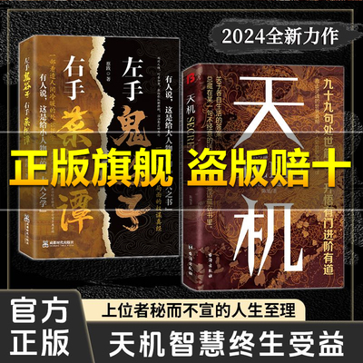 【正版旗舰】天机 九十九句处事箴言 左手鬼谷子 右手菜根谭 上位者秘而不宣的人生至理 洞见人心人性 勘破人心LY