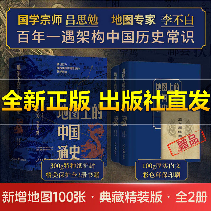 【豪华精装印签版】地图上的中国通史上下2册精装 吕思勉 著 李不白 绘 图文并茂 一部真正意义上的中国通史 20余朝兴衰更替 历史