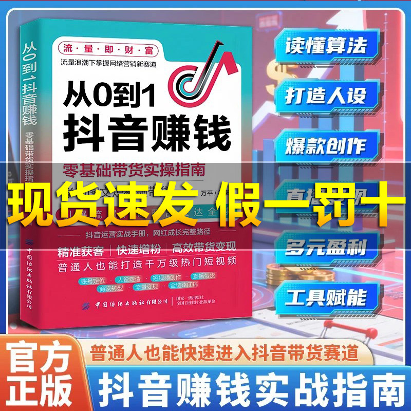 【百亿补贴】从0到1抖音赚钱 从0到1视频号赚钱抖店变现爆款创作精准引流零基础带货实操指南书,书籍/杂志/报纸,计算机控制仿真与人工智能,淘宝优惠券,粉丝福利购,淘宝优惠卷