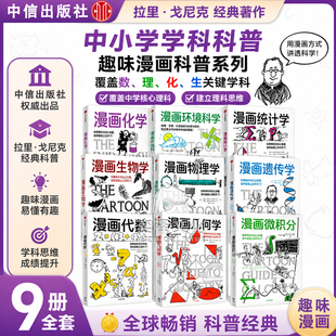 【官方正版】鹦鹉漫画微积分+漫画几何学+漫画代数+漫画遗传学+漫画生物学+漫画环境科学+漫画物理学+漫画统计学+漫画化学