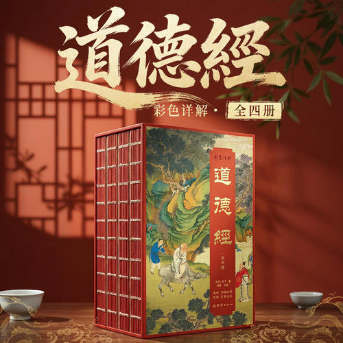 刷边插盒版】彩色详解道德经全4册正版完整无删减 原文全译注道德经老子原版原著 老子他说白话全解道家中国哲学国学经典诵读书籍