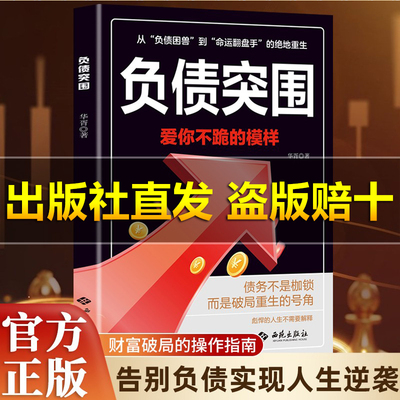 【抖音同款】负债突围 财富破局操作指南告别负债人生逆袭财富翻盘赚钱存钱