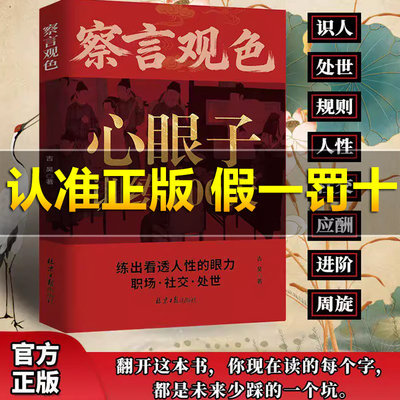 【察言观色】心眼子训练100天 练出看透人性的眼力活得清醒过得体面