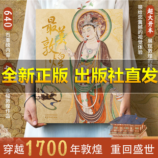 【赠敦煌靠枕】正版 最美敦煌 敦煌美术研究所编绘 私邸藏书第三部中国敦煌石窟画集敦煌飞天壁画临摹画册收藏鉴赏书籍艺术书籍