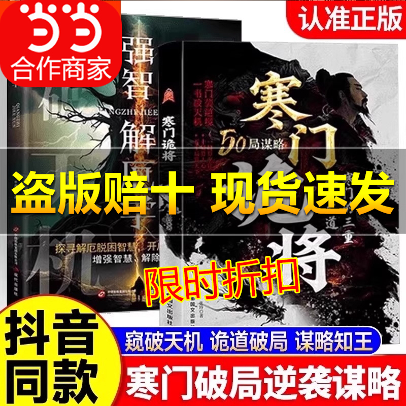 【百亿补贴】寒门诡将：天道+天局寒门逆袭手册 智斗权谋指南 底层翻身逻辑 一局算生让 十局算人心 五十局算天下 强智解厄学