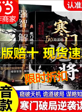 【百亿补贴】寒门诡将：天道+天局寒门逆袭手册 智斗权谋指南 底层翻身逻辑 一局算生让 十局算人心 五十局算天下 强智解厄学