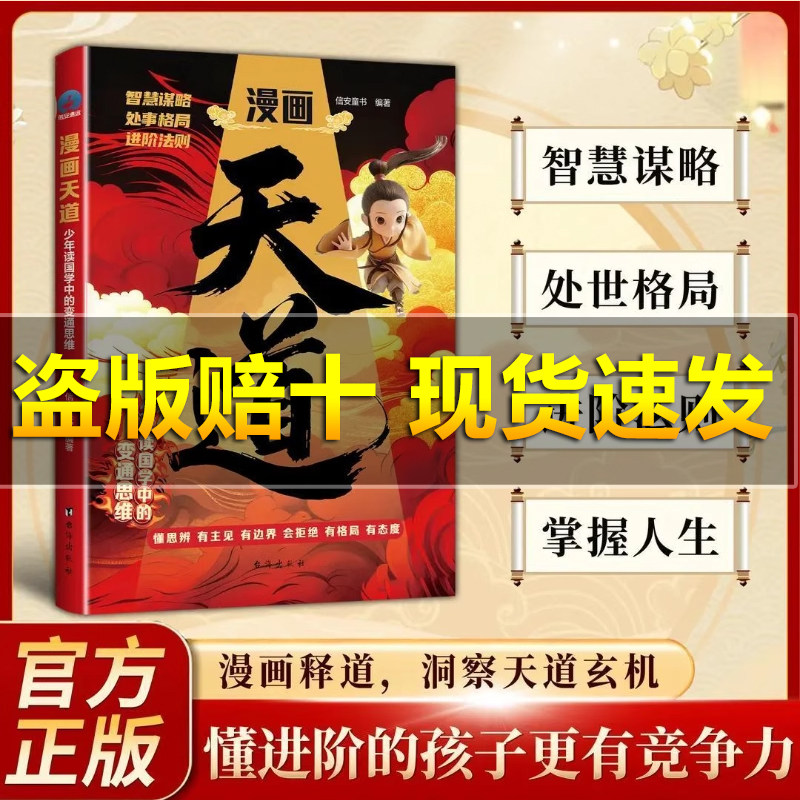 【抖音同款 百亿补贴】漫画天道:少年读国学中的变通思维,懂进阶的孩子更有竟争力漫画阳谋开悟