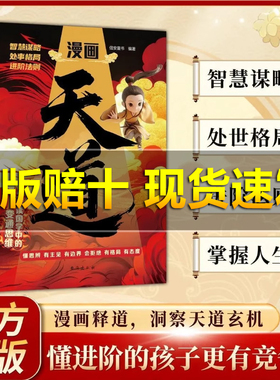 【抖音同款 百亿补贴】漫画天道:少年读国学中的变通思维,懂进阶的孩子更有竟争力漫画阳谋开悟