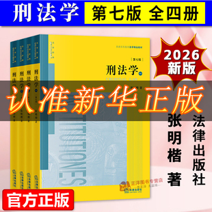 【极速开票】正版2026新书 刑法学 第七版 全四册 张明楷刑法太皇太后太黄太厚 刑法修正案十二本科考研教材法律书籍律师中国刑法