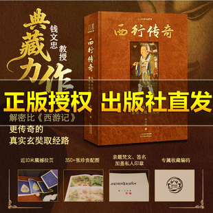 【运损包赔】西行传奇:与钱文忠重走玄奘取经路 钱文忠教授典藏力作 专属收藏编号典藏级工艺 超大八开 350+珍贵配图 近