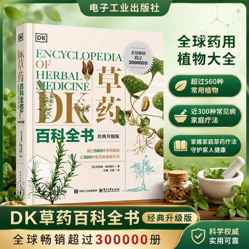 【官方正版】DK草药百科全书 经典升级版 中医基础理论中草药及其药用功效全套医学黄帝内经文图科学