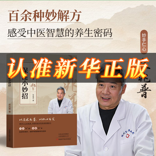 【旗舰正版】宋兆普保健小妙招中医养生预防杂症妙方巧看病官方正版出版社正品