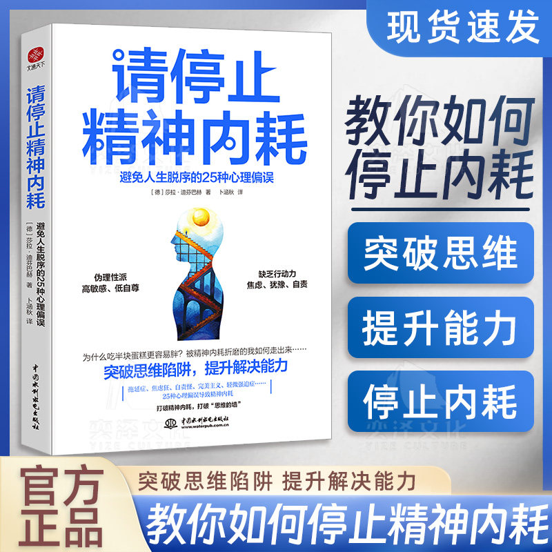 请停止精神内耗避免人生脱序的25种心理偏误莎拉迪芬巴赫原著正版 突破思维陷阱提升解决能力高能量青年养成记 心理学入门基础书籍