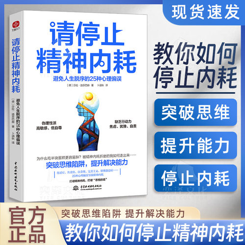 请停止精神内耗避免人生脱序的25种心理偏误莎拉迪芬巴赫原著正版 突破思维陷阱提升解决能力高能量青年养成记 心理学入门基础书籍
