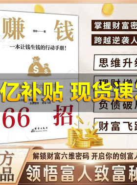 【百亿补贴】赚钱66招 解锁财富六维密码的开启你的创富人生领悟富人致富秘诀富人是怎么赚钱 好好存钱