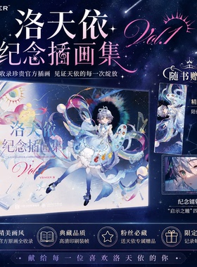 【现货速发】洛天依纪念插画集 Vol.1 官方正版精装典藏画册海量精美高清插画作品完整收录经典角色造型图集虚拟歌手人气插画合集
