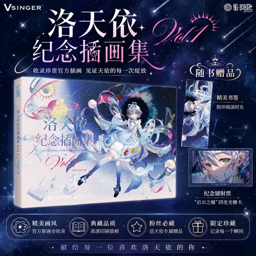 【现货速发】洛天依纪念插画集 Vol.1 官方正版精装典藏画册海量精美高清插画作品完整收录经典角色造型图集虚拟歌手人气插画合集